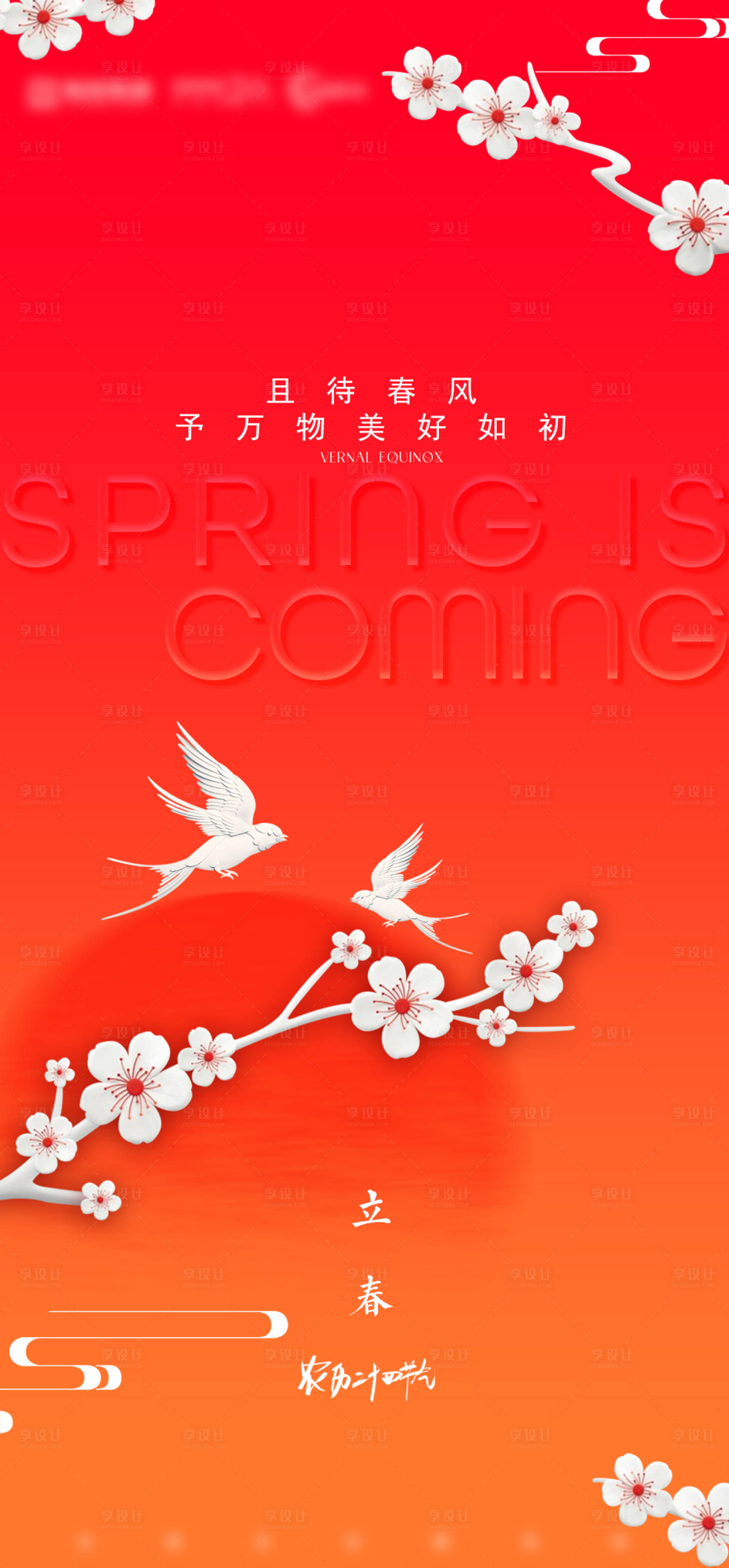 源文件下载【立春节气海报】编号：96360014521999362