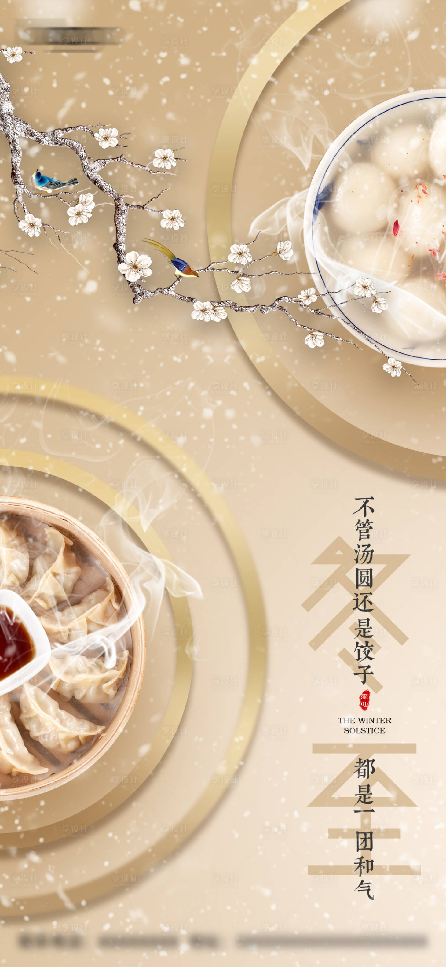 源文件下載【享設計】搜索編號：86530014658765916【冬至】