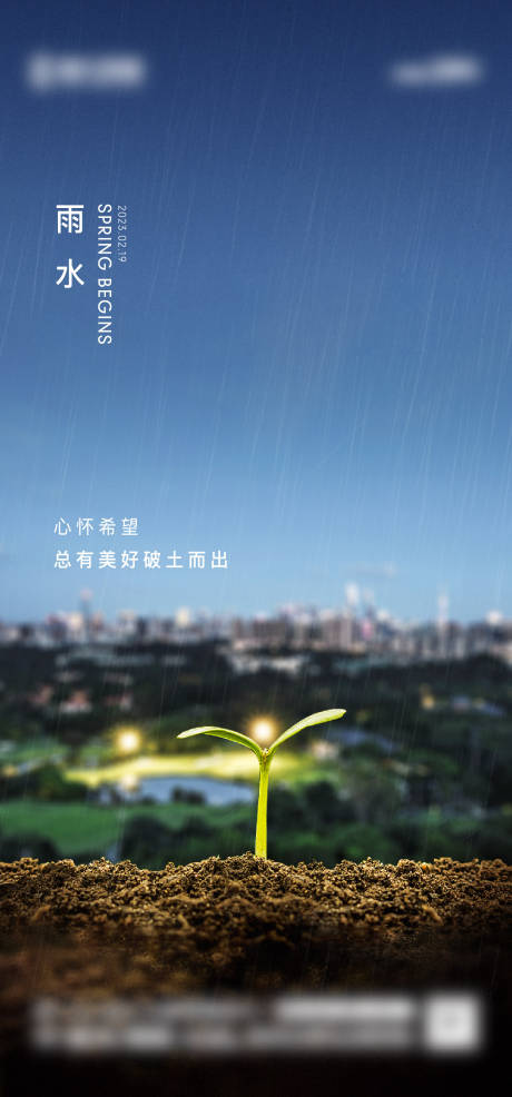 源文件下载【雨水节气地产海报】编号：48240014605674544