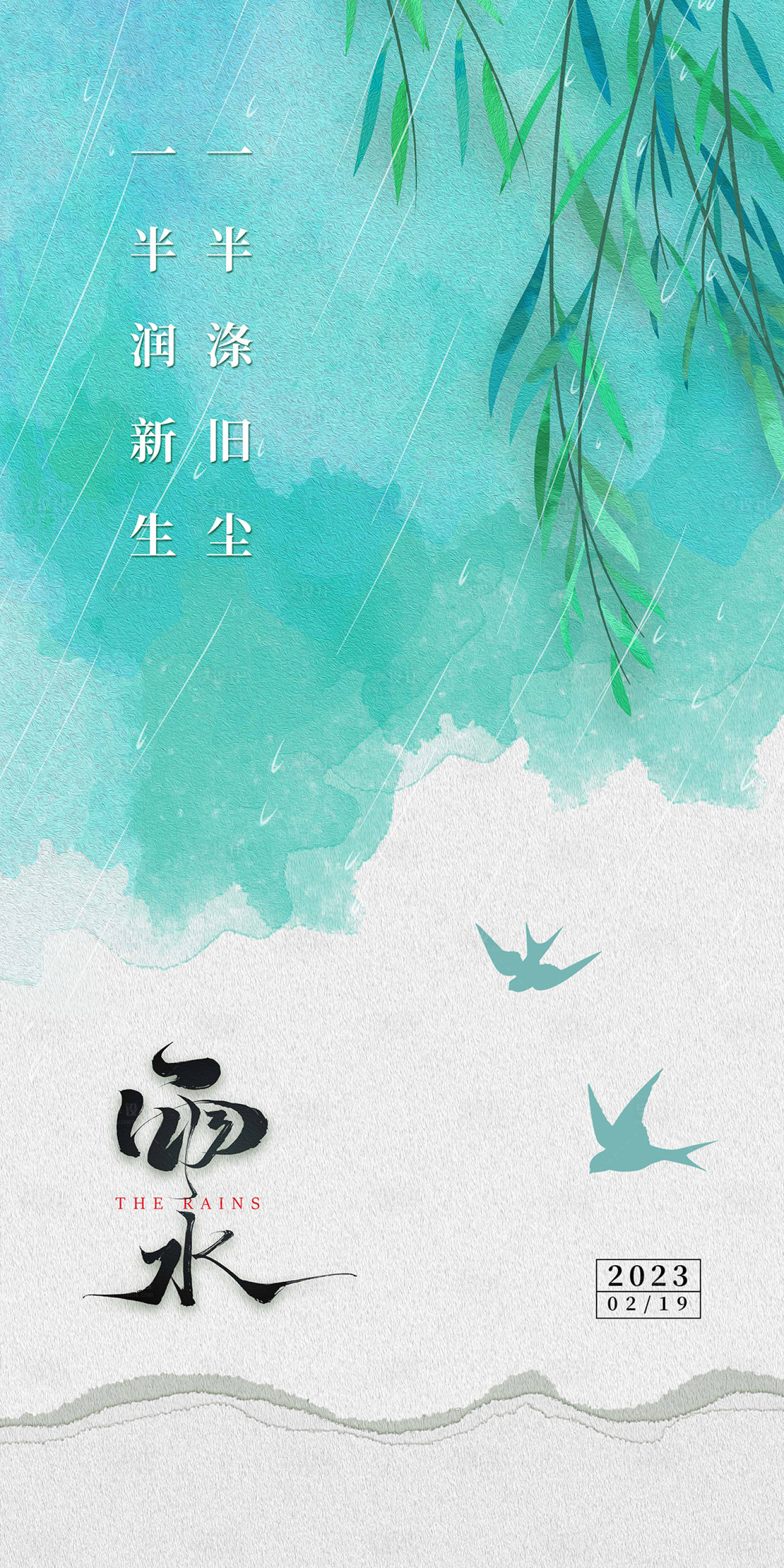 源文件下载【享设计】搜索编号：56080014812678844【雨水节气海报绿色】