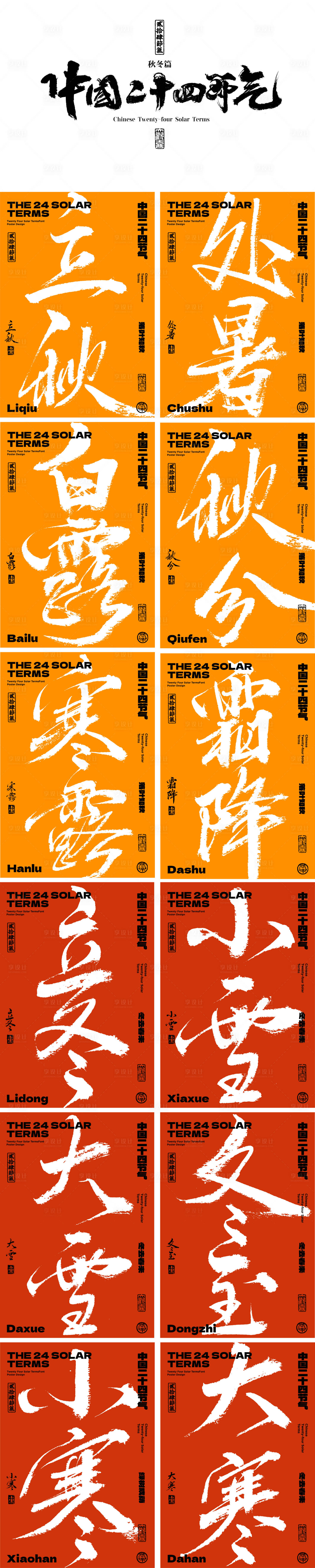 源文件下载【二十四节气字体海报秋冬季篇】编号：41190015018142880