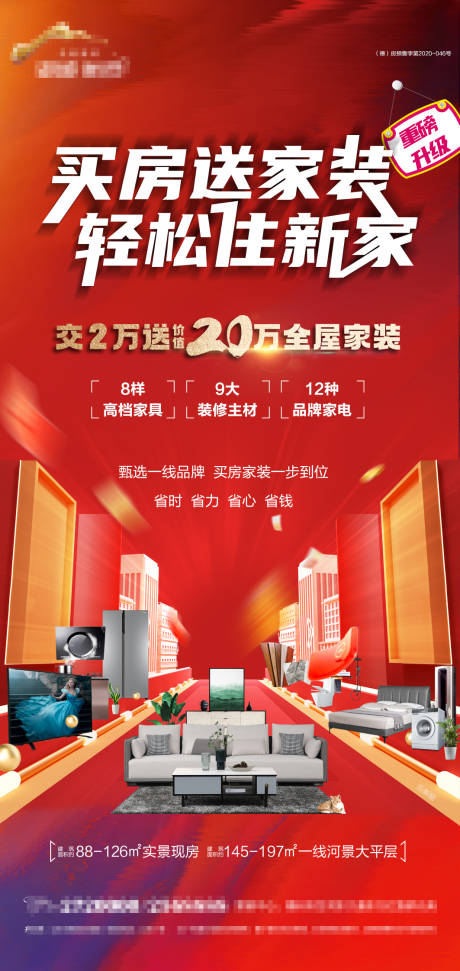 源文件下载【地产买房送家装宣传海报】编号：54900015023435510