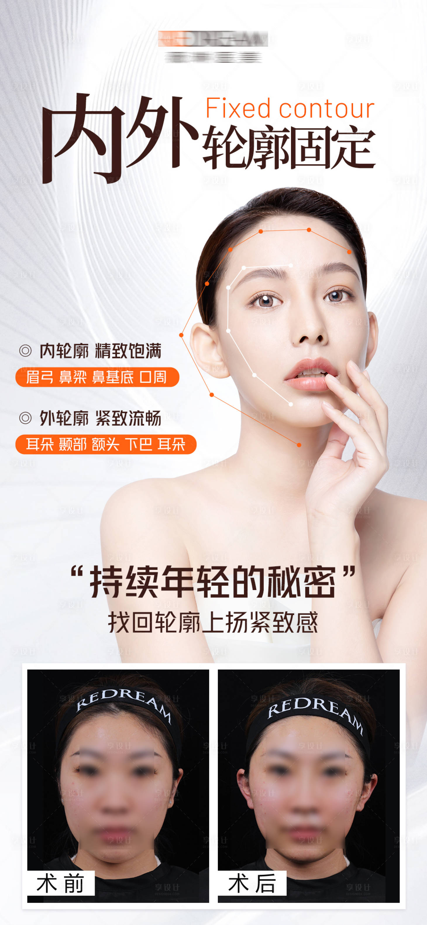 源文件下载【享设计】搜索编号：61240014620278266【医美内外轮廓固定】