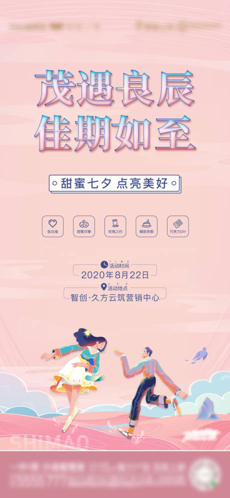 源文件下载【七夕活动海报】编号：64440015046936025