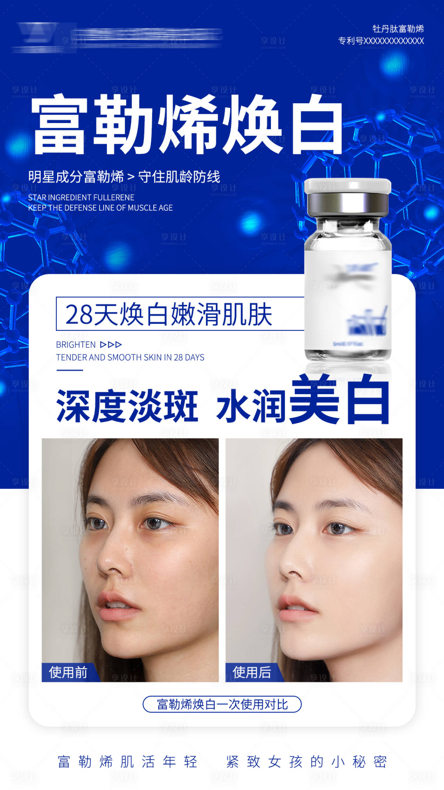 源文件下載【享設計】搜索編號：97170014649337056【醫美富勒烯煥白海報】
