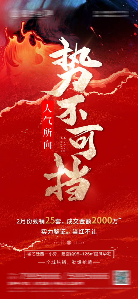 源文件下載【享設計】搜索編號：68260014978173209【地產熱銷海報】
