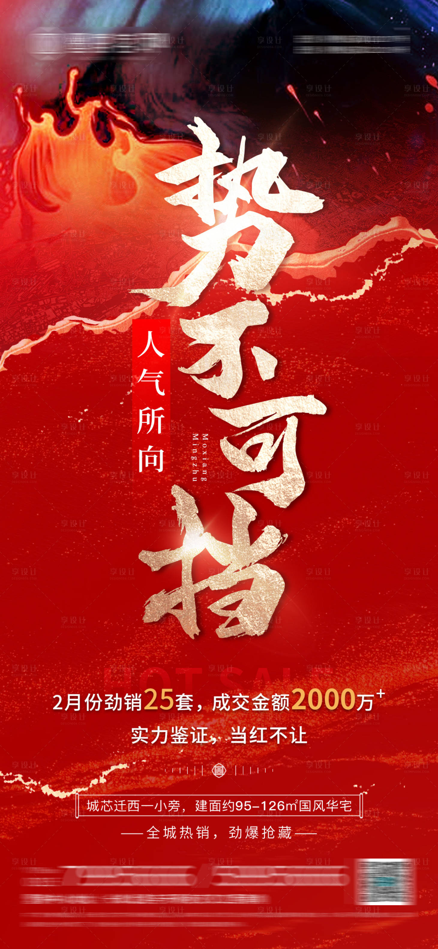 源文件下載【享設計】搜索編號：68260014978173209【地產熱銷海報】