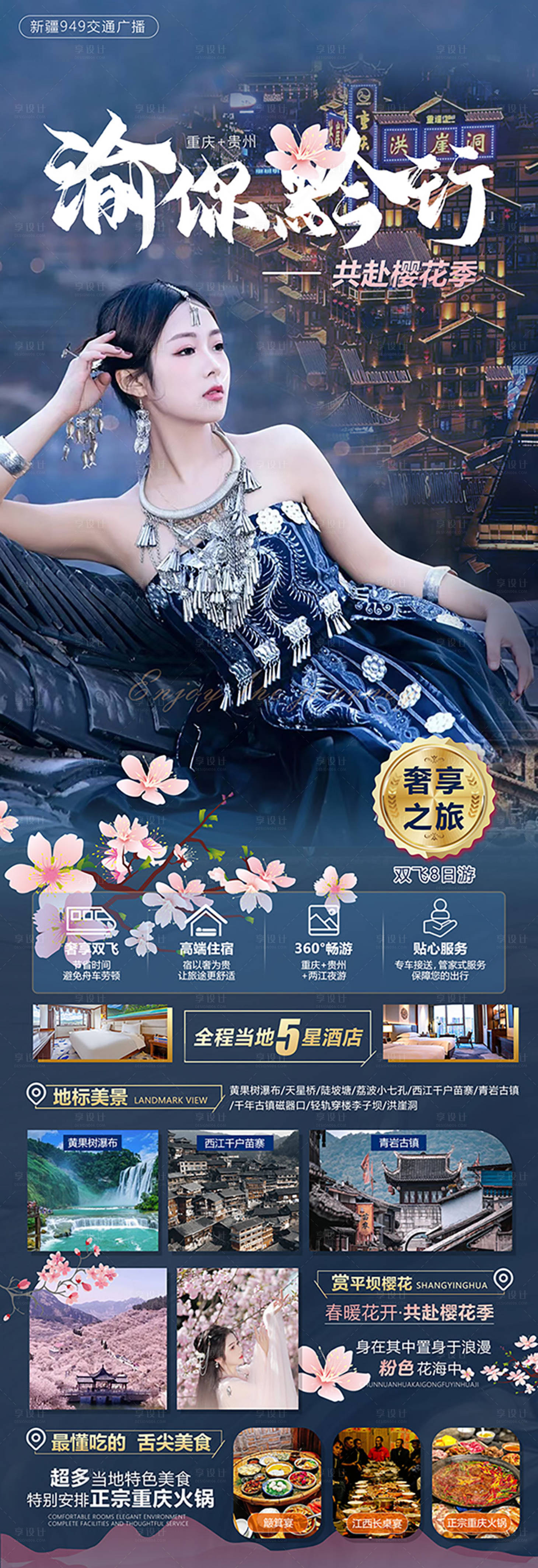 源文件下载【享设计】搜索编号：73960014767417477【渝你黔行·共赴樱花季海报】