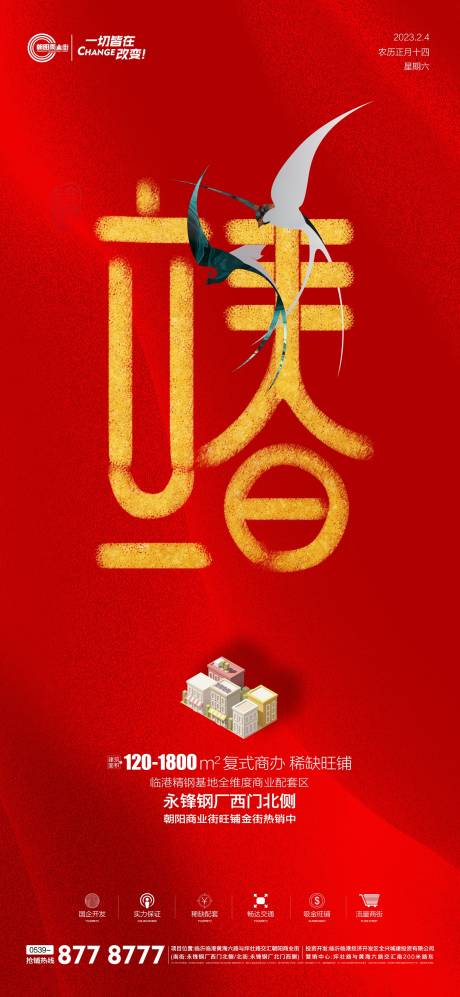源文件下载【立春海报】编号：36110014469799970