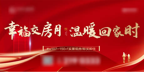 源文件下载【地产交房主kv】编号：89730014644962870