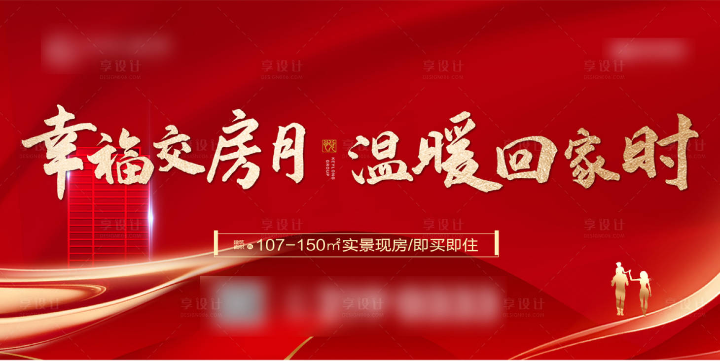 源文件下载【享设计】搜索编号：89730014644962870【地产交房主kv】