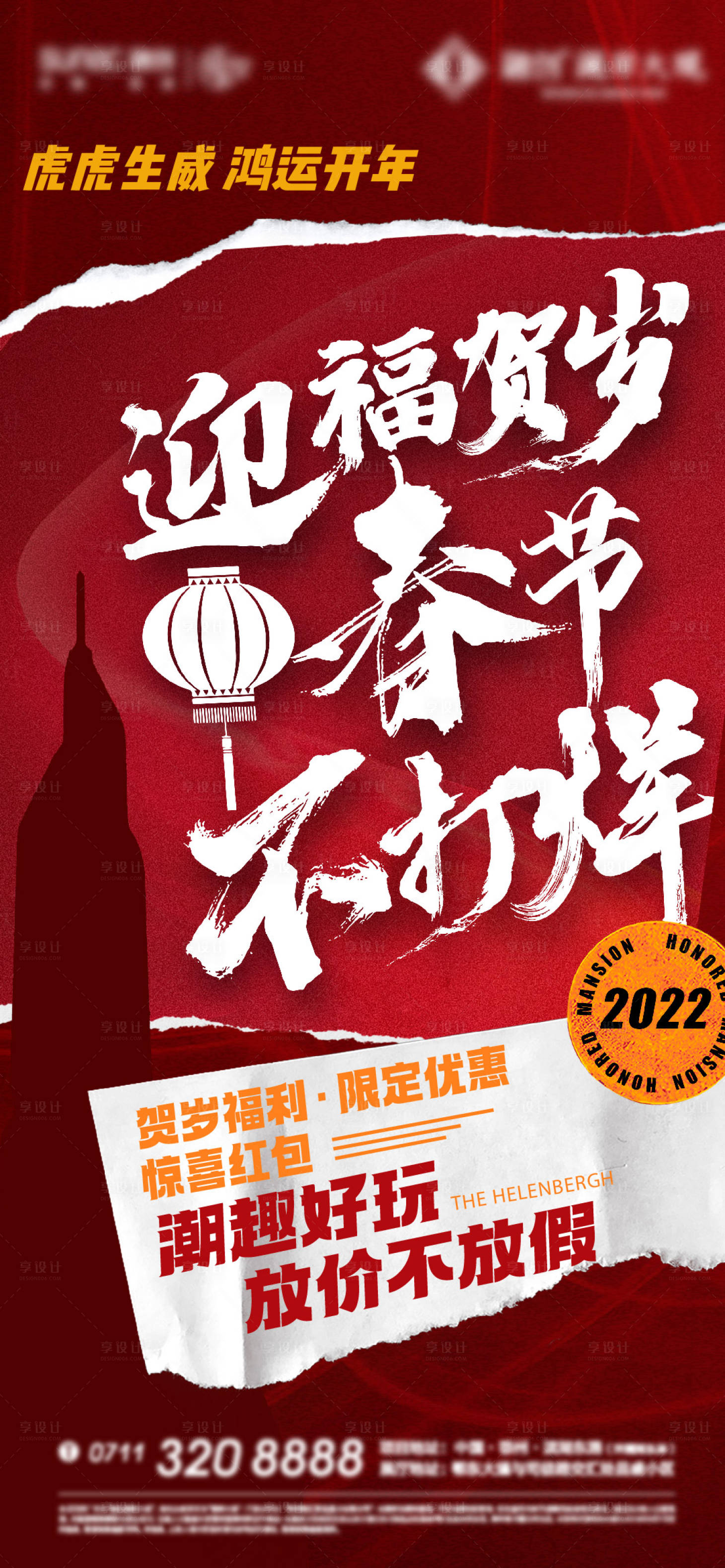 源文件下载【地产春节不打烊海报】编号：21510014495417268