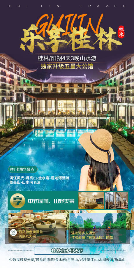 编号：20230207115848009【享设计】源文件下载-桂林旅游海报