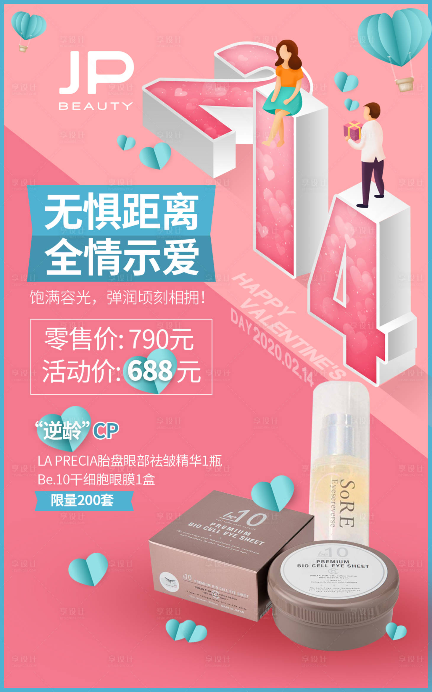 源文件下载【享设计】搜索编号：70280014818582598【情人节爱美容活动商品海报】