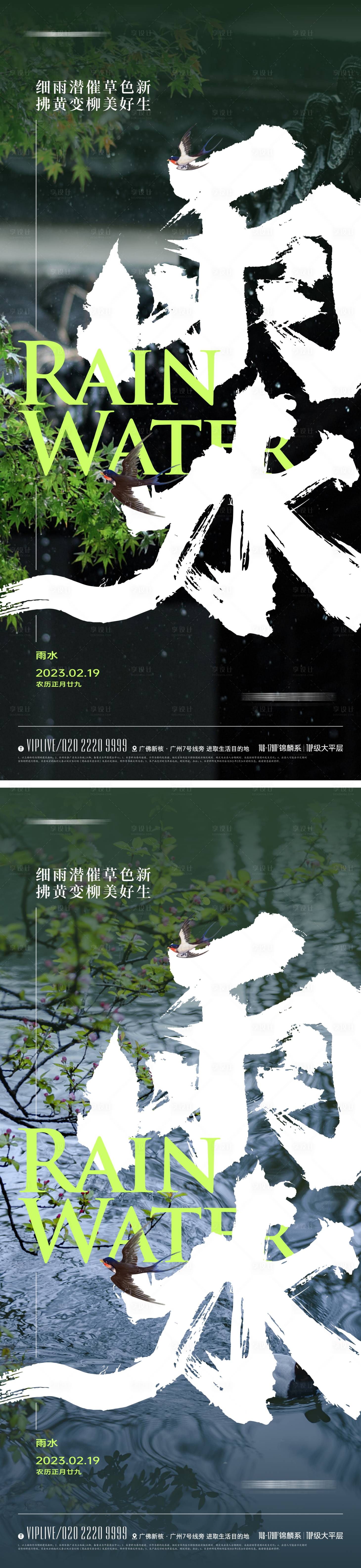 源文件下载【享设计】搜索编号：95950014686571213【地产雨水节气海报】