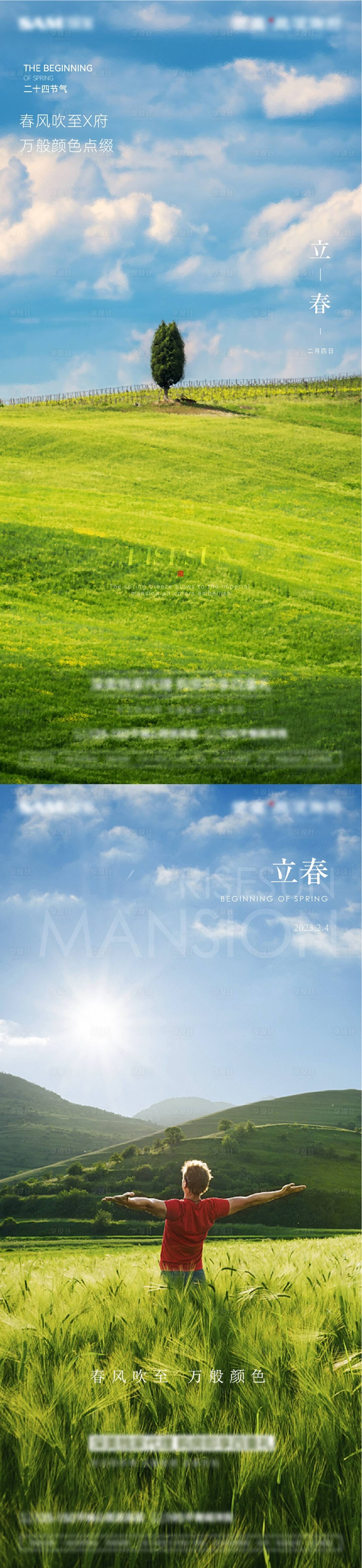 源文件下载【享设计】搜索编号：52000014452735560【立春海报】