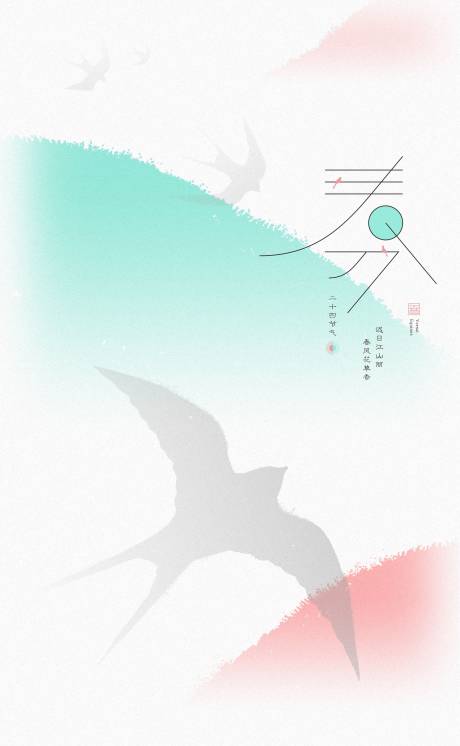 源文件下载【春分海报】编号：20230218150915885