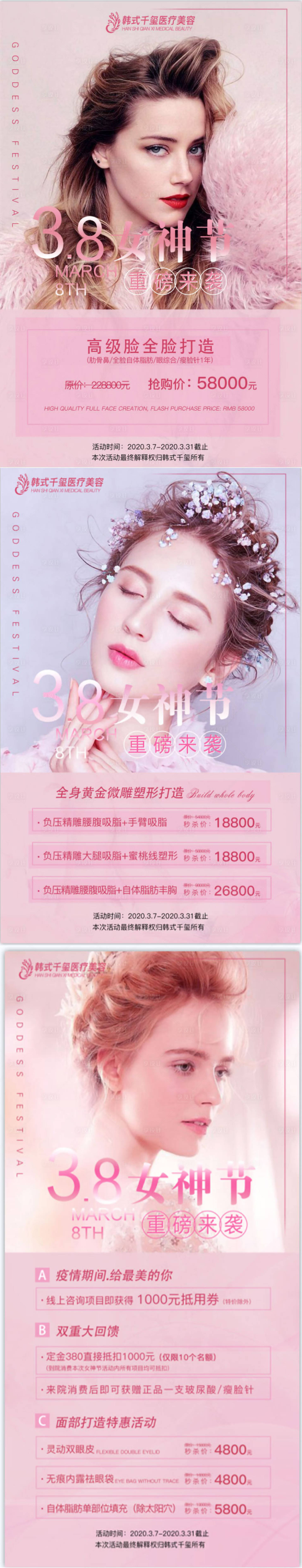 源文件下载【享设计】搜索编号：97870015040258102【医美38女神节活动促销价格海报】