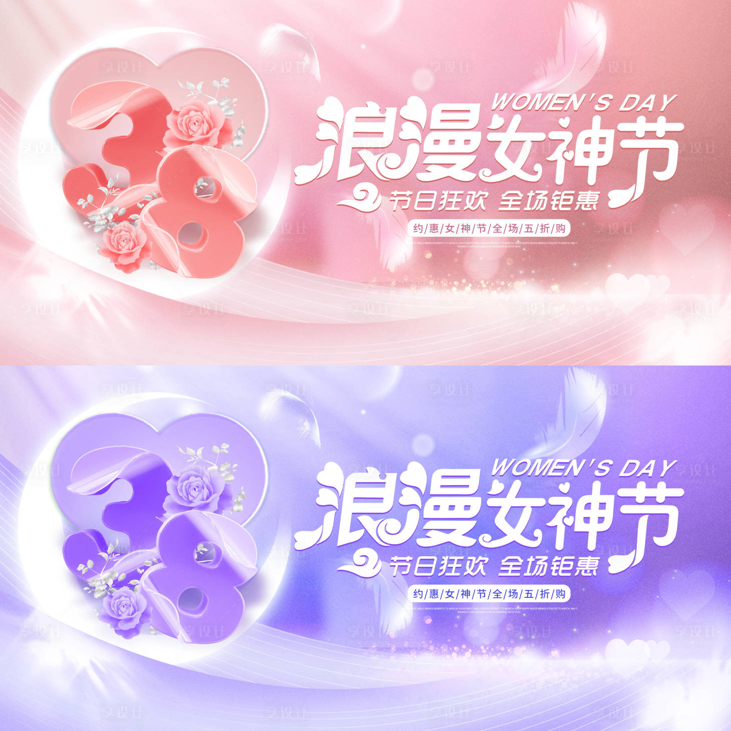 源文件下載【享設計】搜索編號：60880014922295465【38婦女節鉅惠海報展板】
