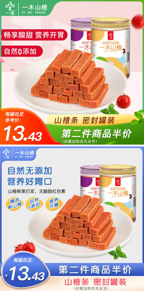 源文件下载【山楂零食主图】编号：83010014646173833