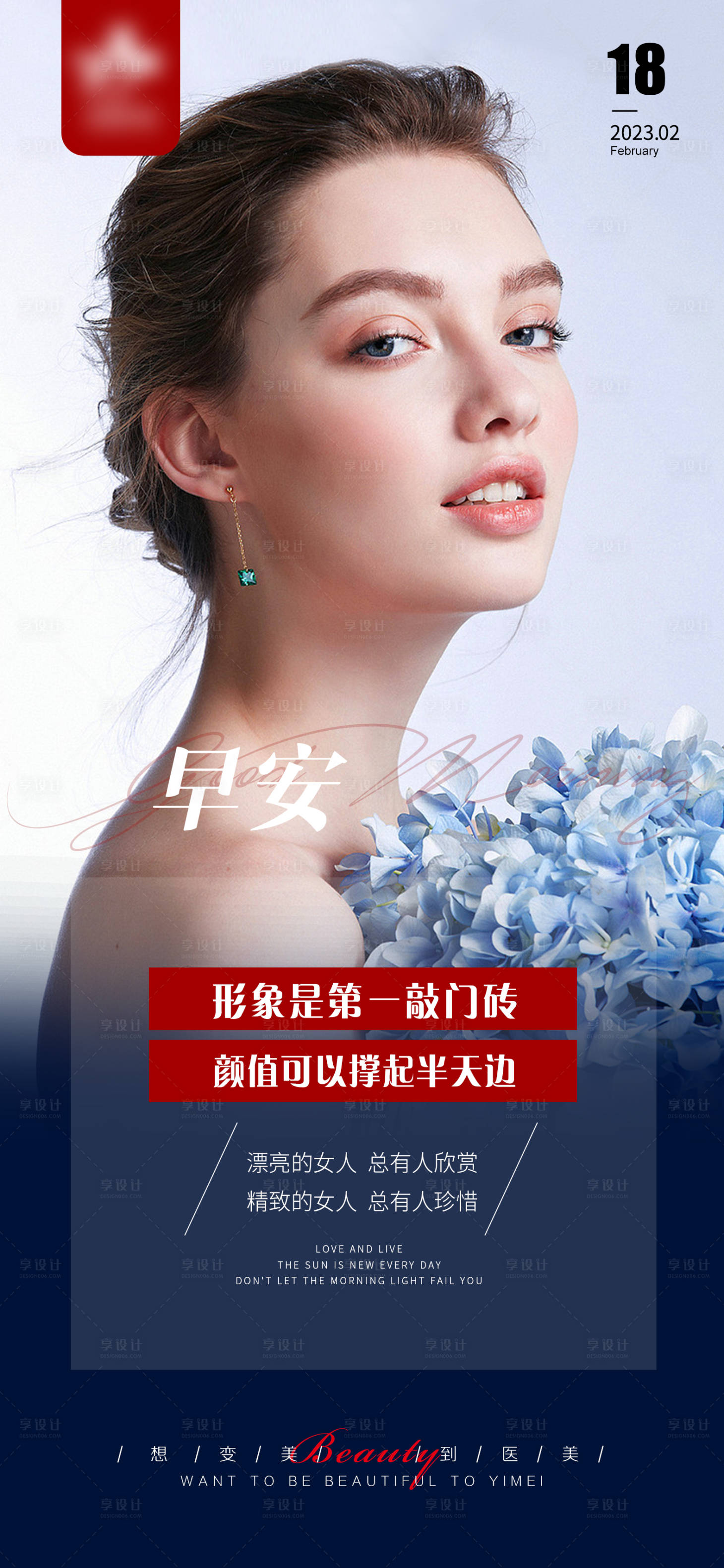 源文件下载【享设计】搜索编号：55290014819495623【医美早安图系列】