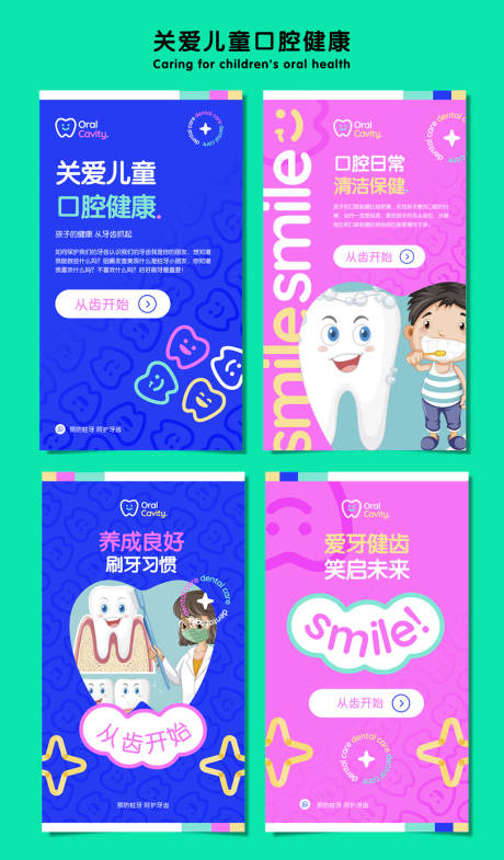 源文件下載【享設計】搜索編號：76710015020325455【兒童口腔海報】