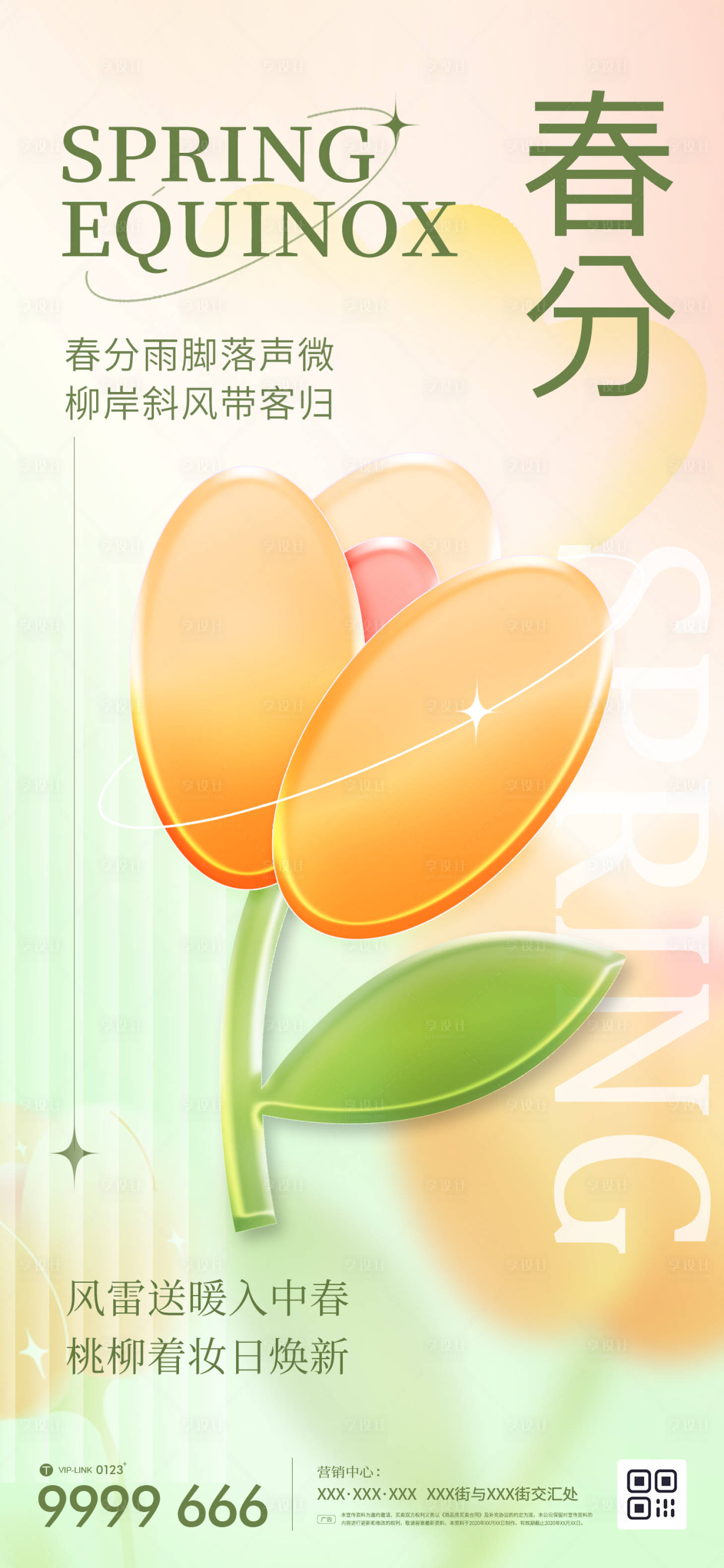 源文件下载【享设计】搜索编号：40390014939666203【春分海报】