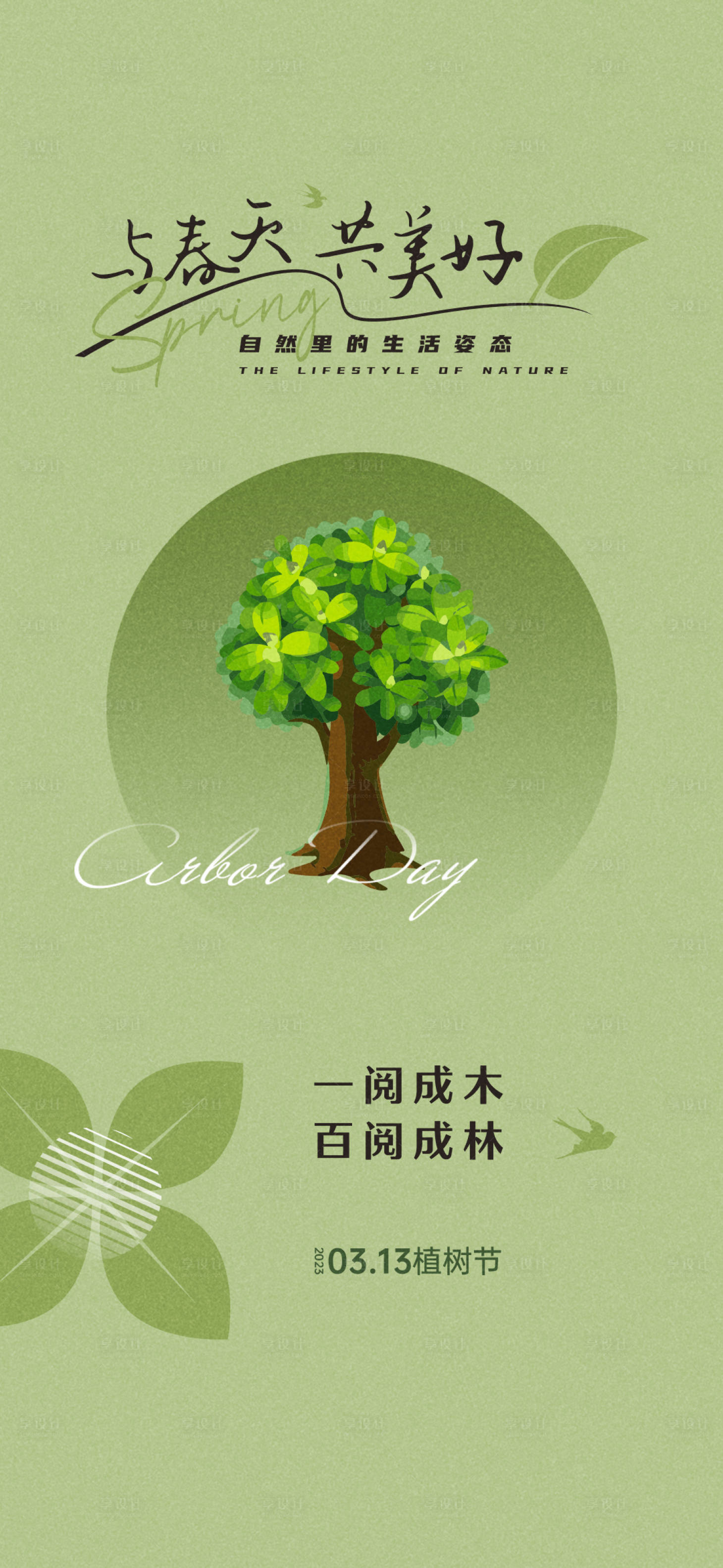 源文件下載【享設計】搜索編號：11610014639716114【植樹節創意海報】