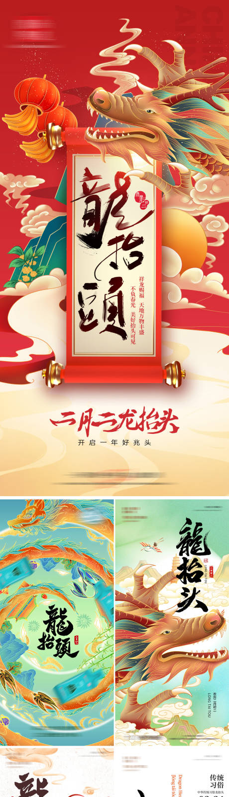 源文件下载【二月初二龙抬头节日海报】编号：59600014846072209