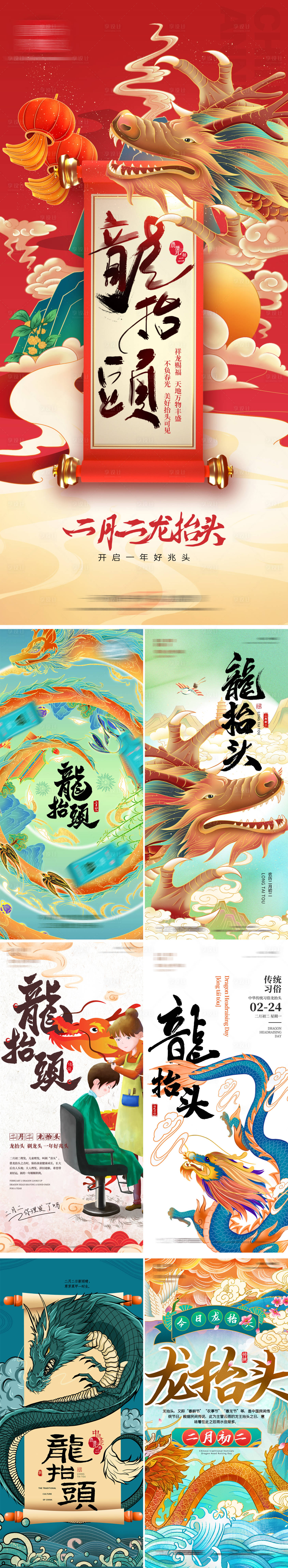 源文件下載【享設計】搜索編號：59600014846072209【二月初二龍抬頭節日海報】