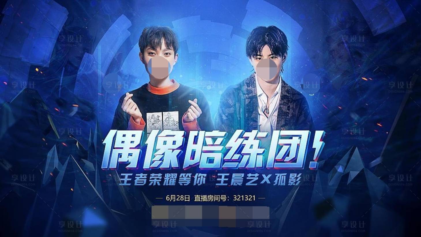 源文件下载【享设计】搜索编号：97010014547486661【王者荣耀偶像陪练团活动背景板】