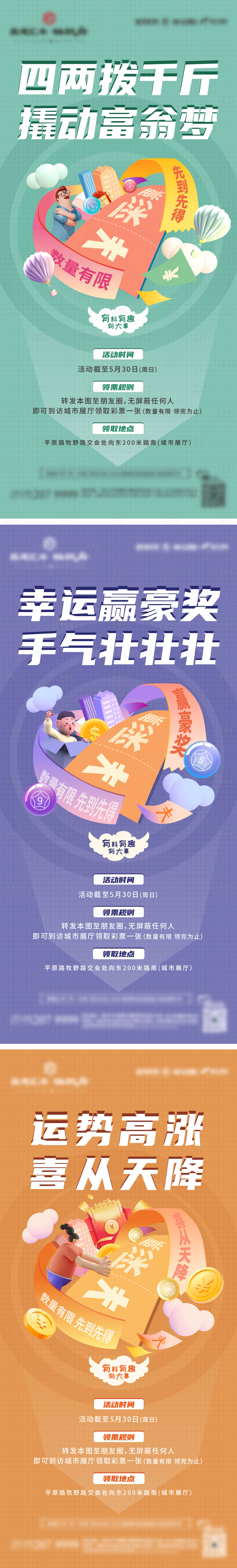 源文件下載【享設計】搜索編號：62530015000286656【地產暖場領彩票活動系列海報】