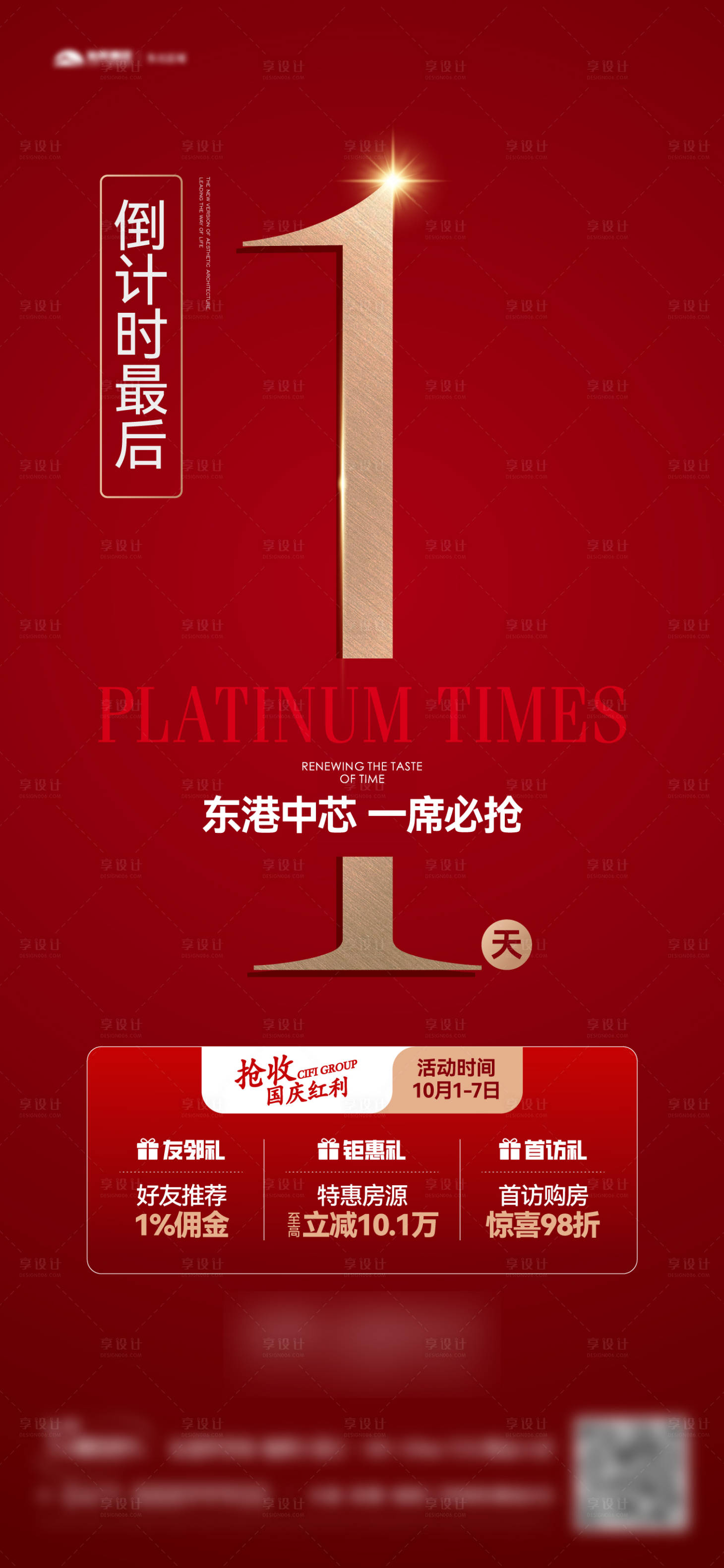 源文件下載【享設計】搜索編號：68770015004676448【地產(chǎn)紅色三重禮熱銷海報】