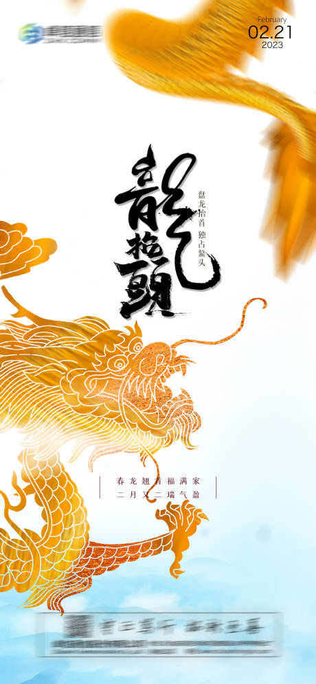 源文件下載【享設(shè)計】搜索編號：25230014453445840【二月二龍?zhí)ь^海報】