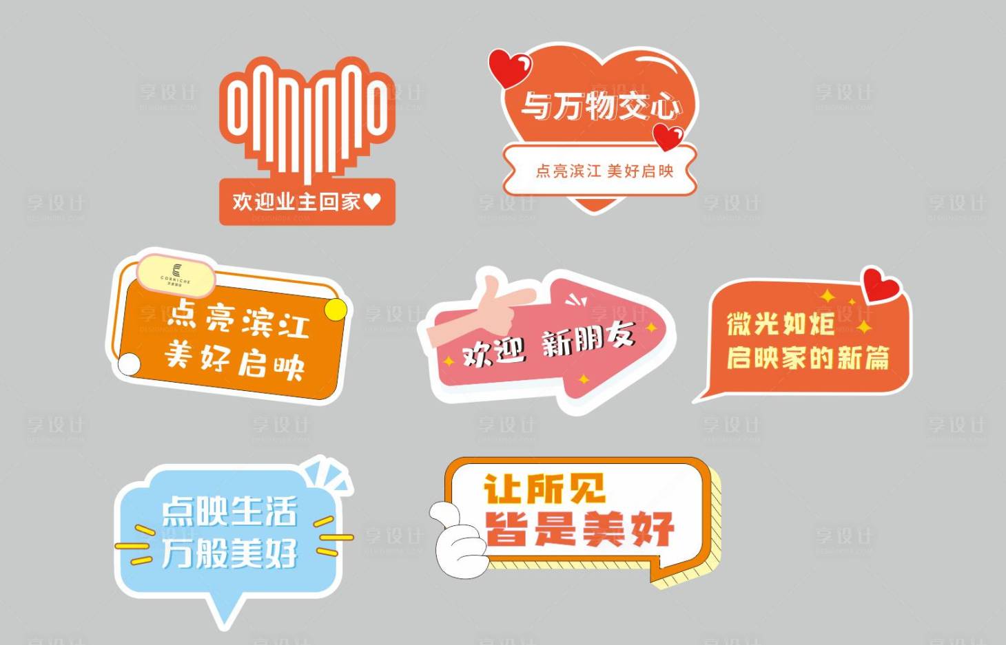 源文件下載【享設計】搜索編號：17500015024533102【地產交付愛心手舉牌】
