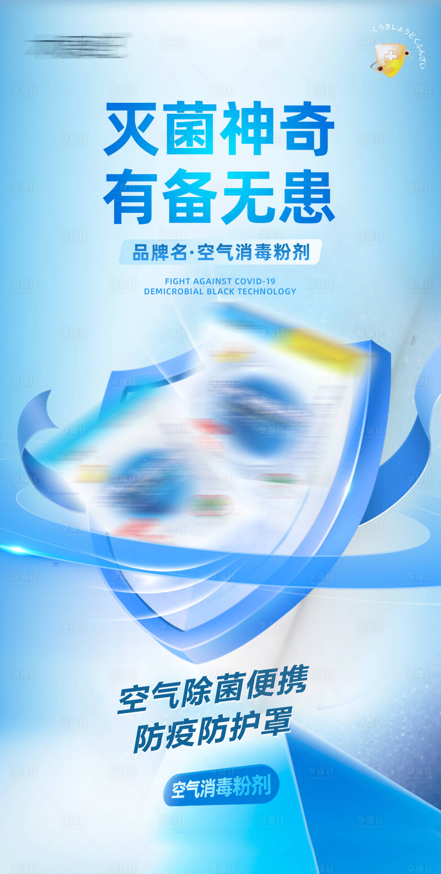 源文件下载【享设计】搜索编号：83000014905277944【灭菌消毒清洁产品海报】