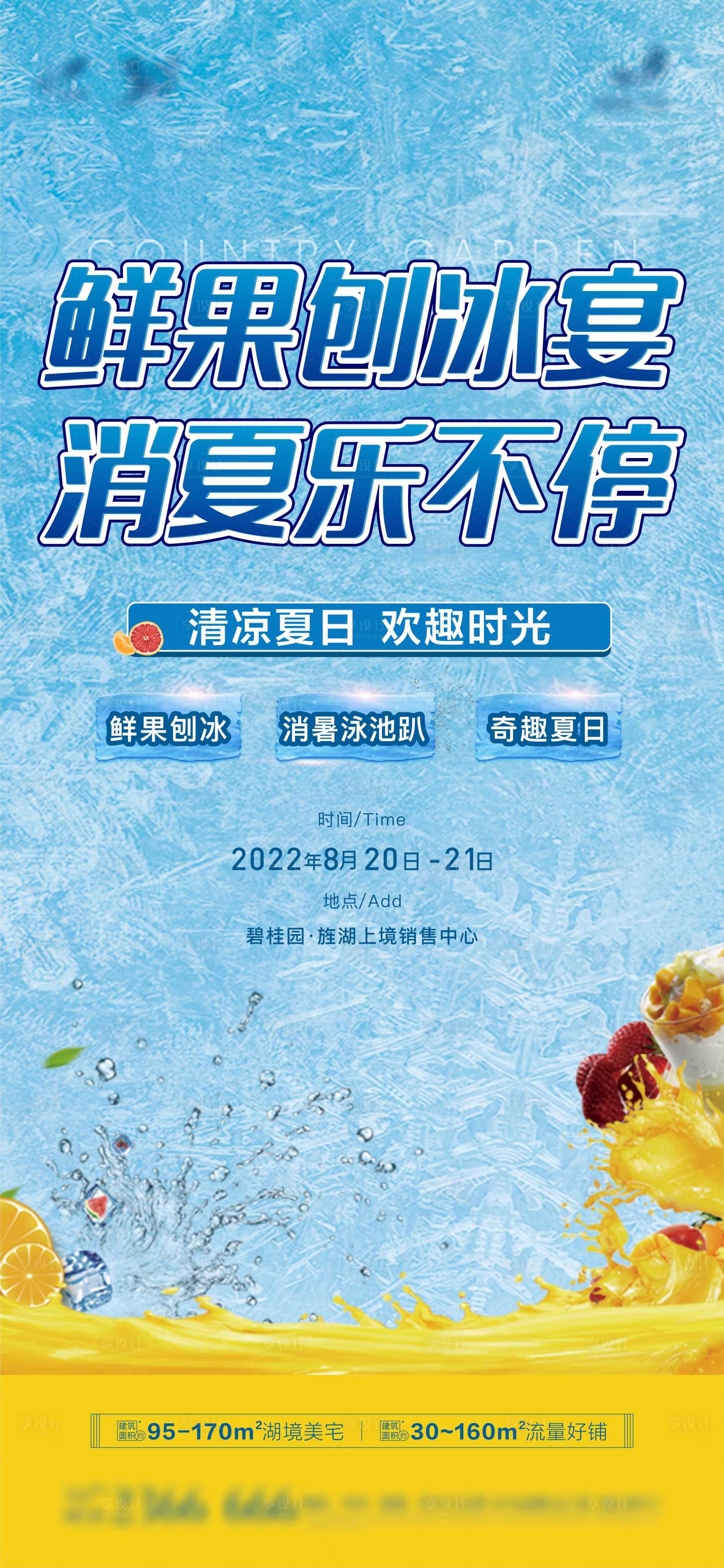 源文件下载【地产鲜果刨冰活动海报】编号：42260014991184634