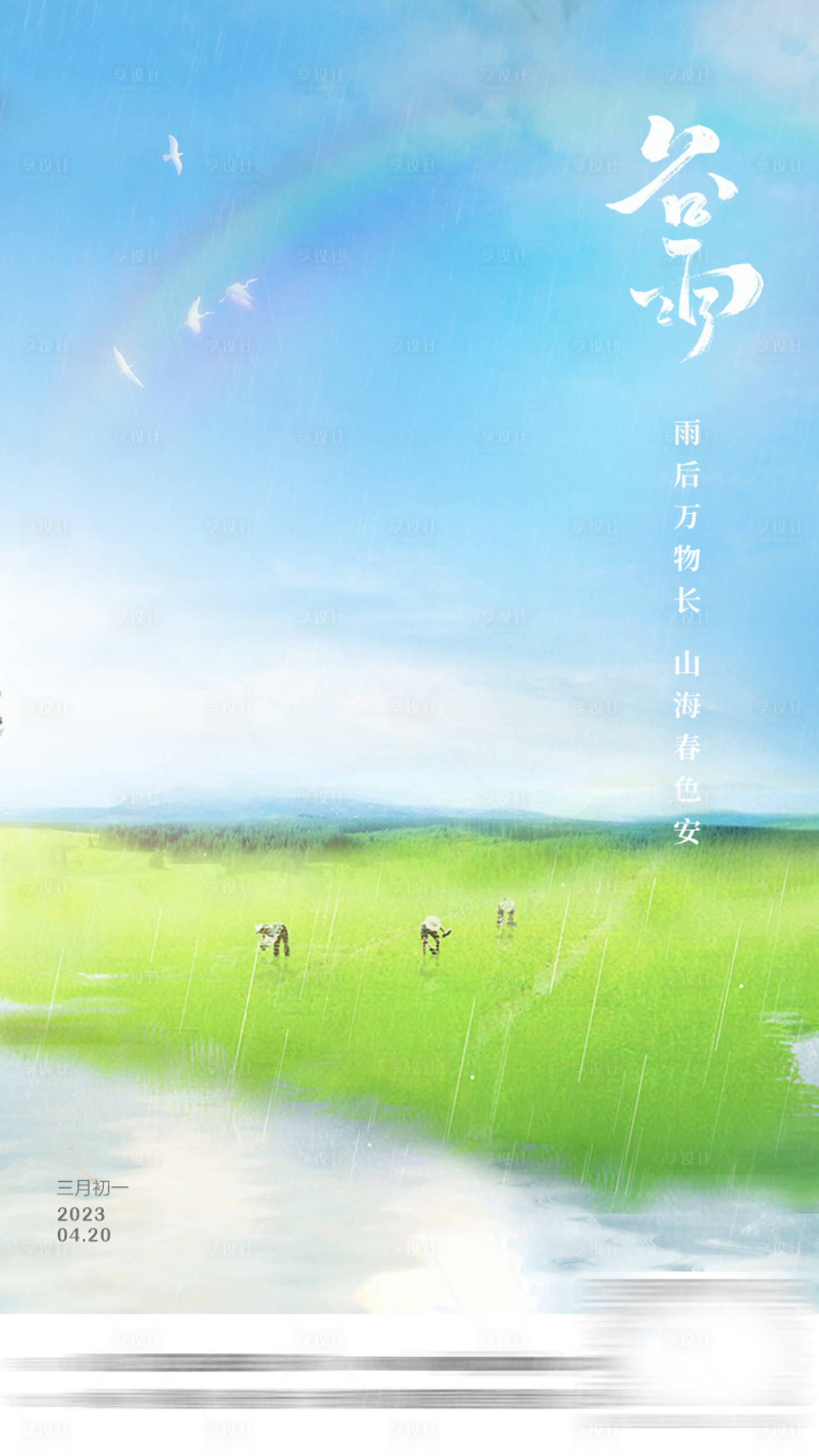 源文件下载【享设计】搜索编号：74020014649677997【谷雨海报】