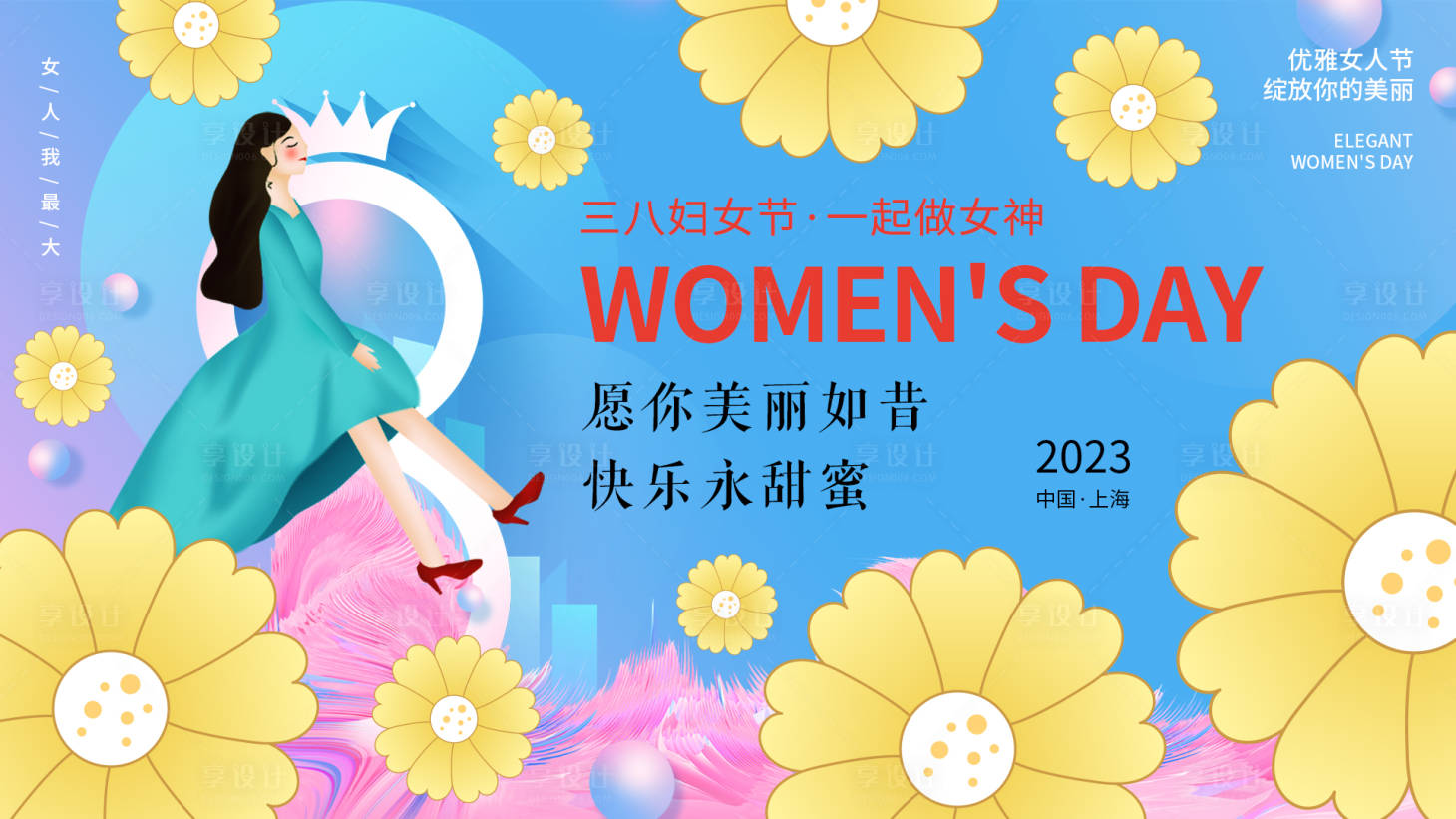 源文件下载【享设计】搜索编号：59090015011201756【三八妇女节背景板】