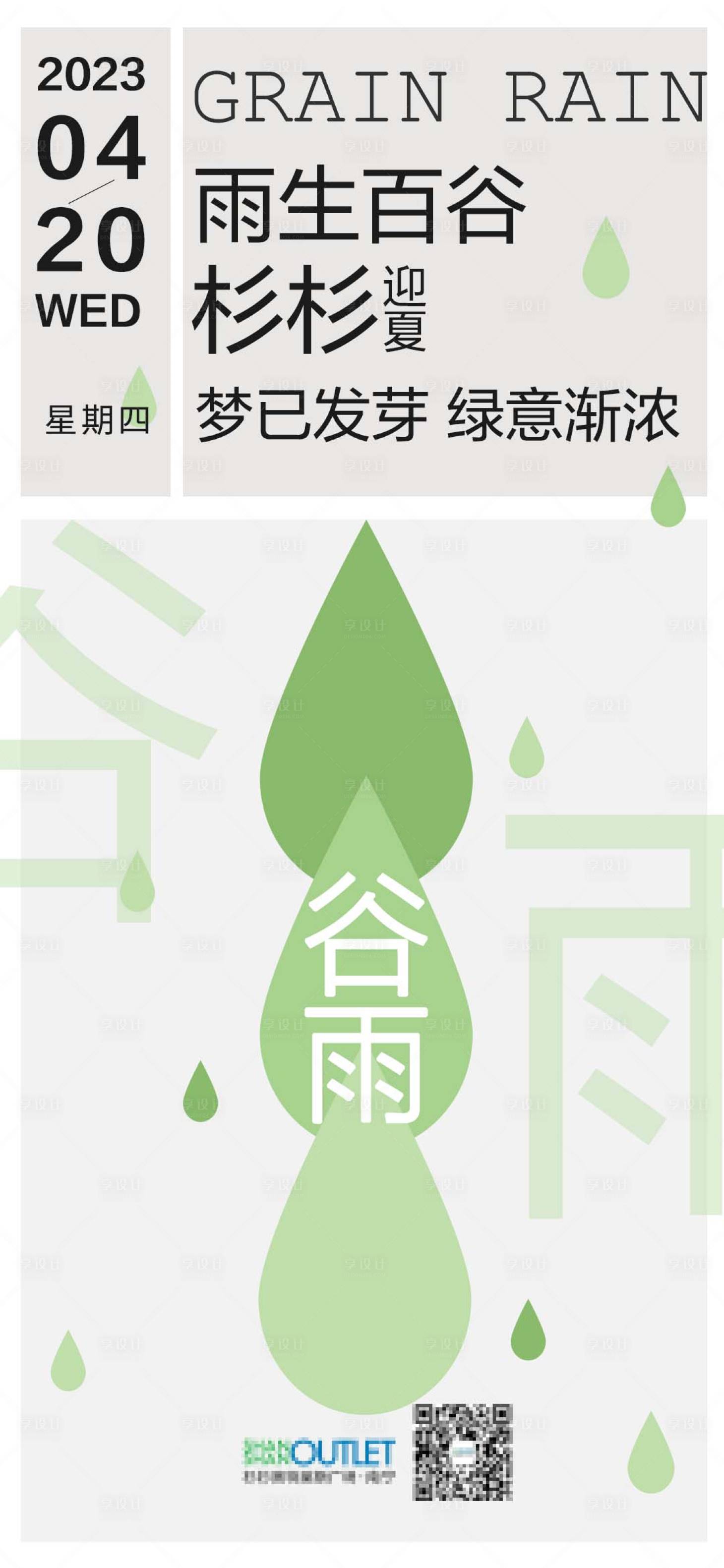 源文件下载【享设计】搜索编号：59200014703375027【谷雨节气海报】