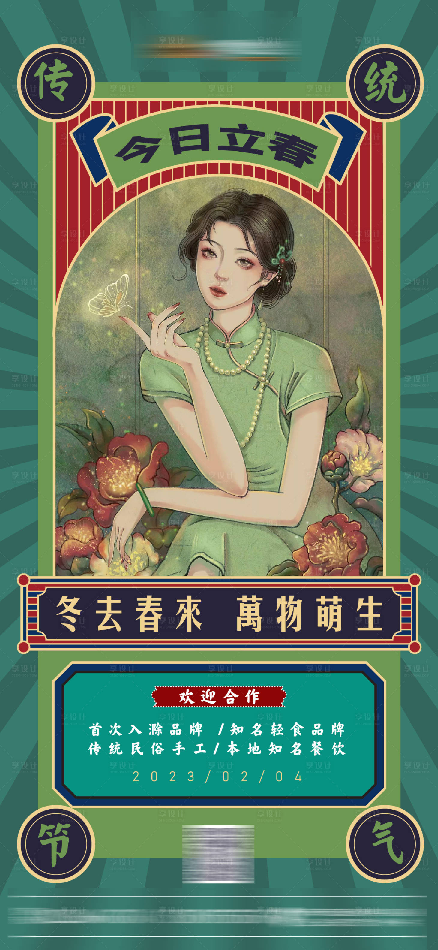 源文件下载【享设计】搜索编号：79340015018792216【立春节气海报】