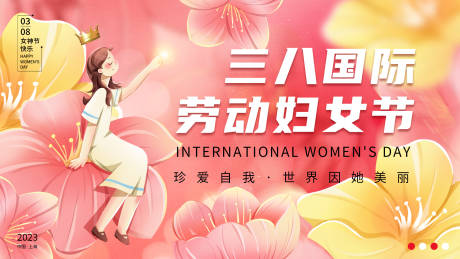 源文件下载【三八国际妇女节背景板】编号：92460015024316684