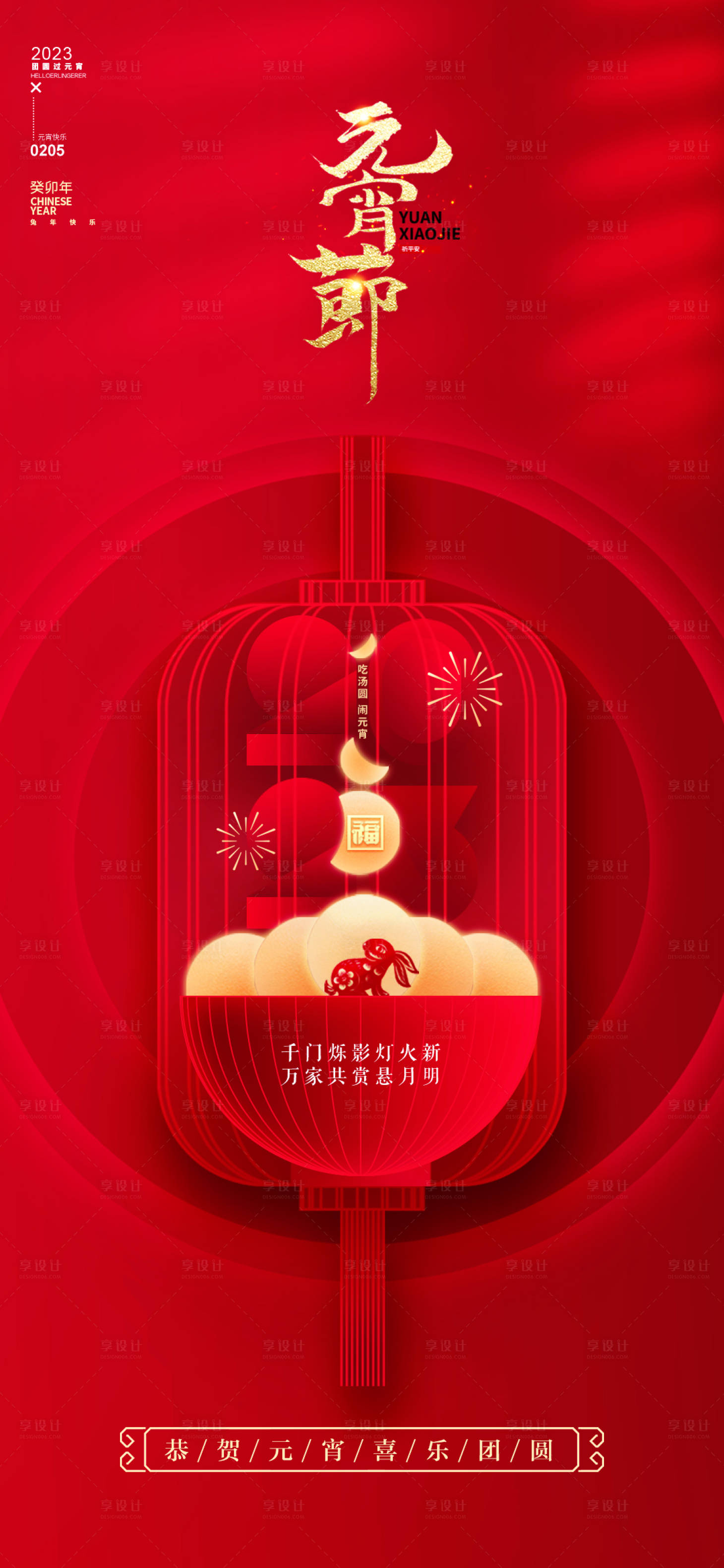 源文件下载【享设计】搜索编号：31650014508037531【元宵节海报】