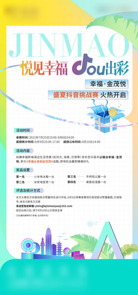 源文件下載【享設計】搜索編號：58440014463309416【夏季抖音挑戰(zhàn)賽活動海報】
