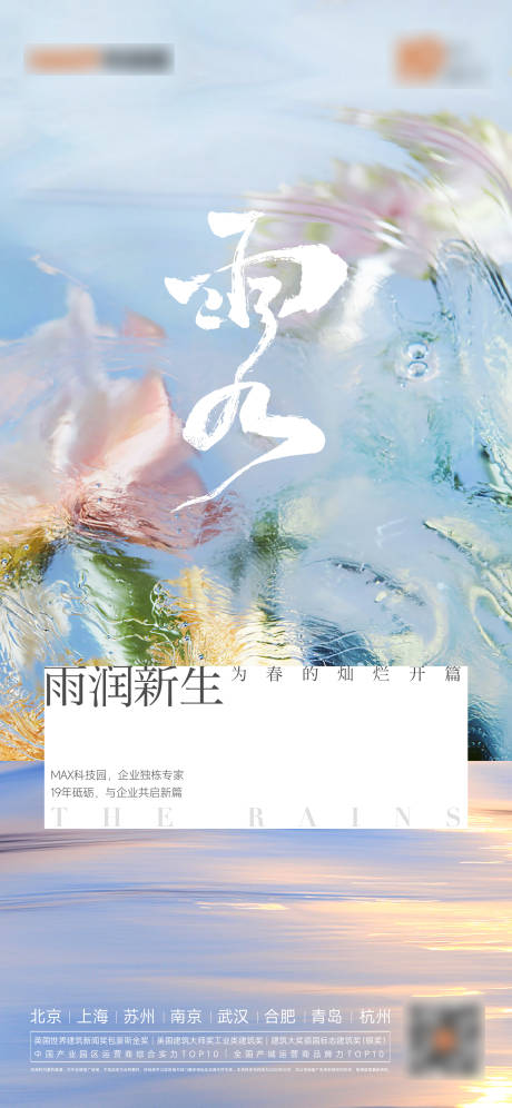 源文件下载【雨水谷雨春分海报】编号：15850014740943010