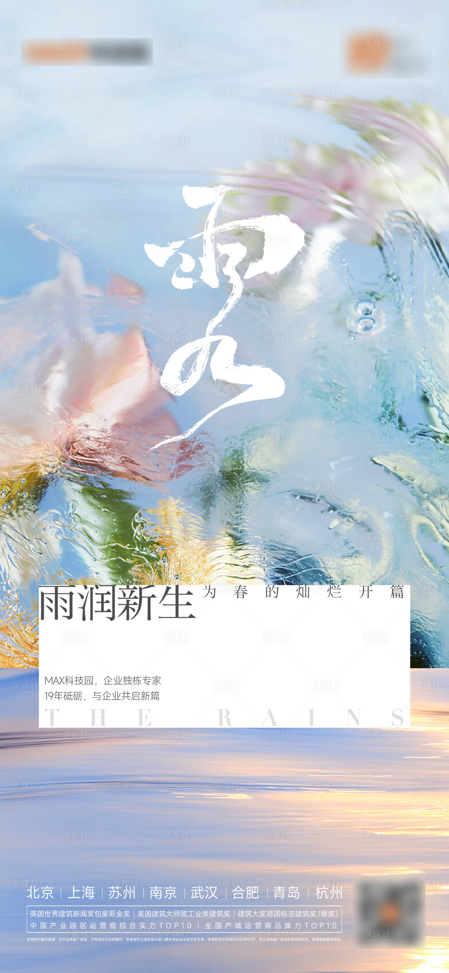 源文件下載【享設計】搜索編號：15850014740943010【雨水谷雨春分海報】