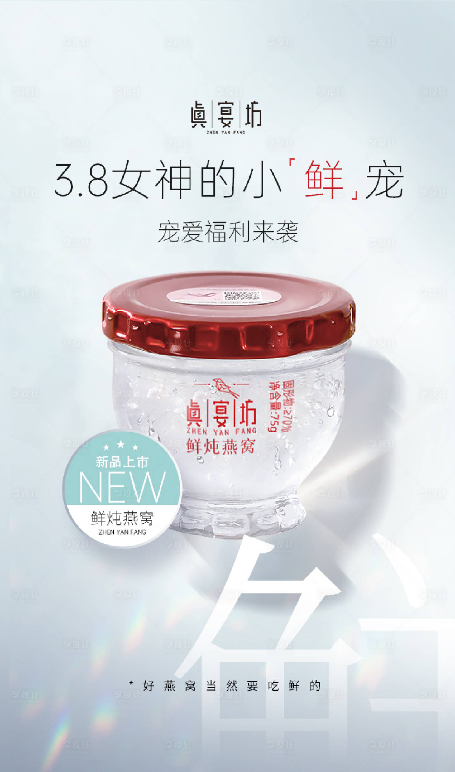 源文件下載【享設計】搜索編號：35170014742429232【鮮燉燕窩海報】