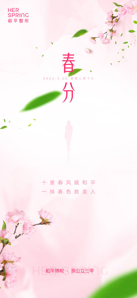 源文件下载【享设计】搜索编号：41750014620068804【粉色风格春风24节气】