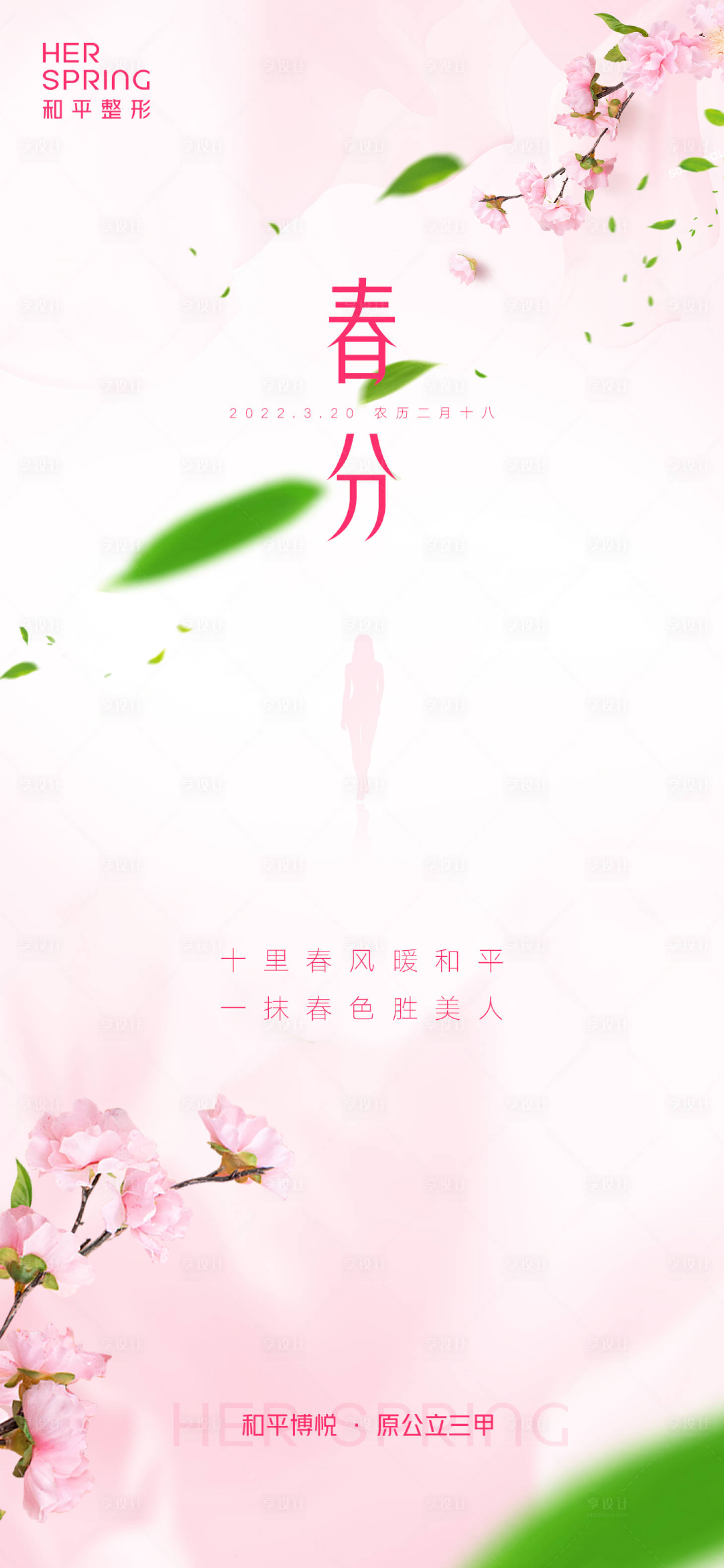 源文件下载【享设计】搜索编号：41750014620068804【粉色风格春风24节气】