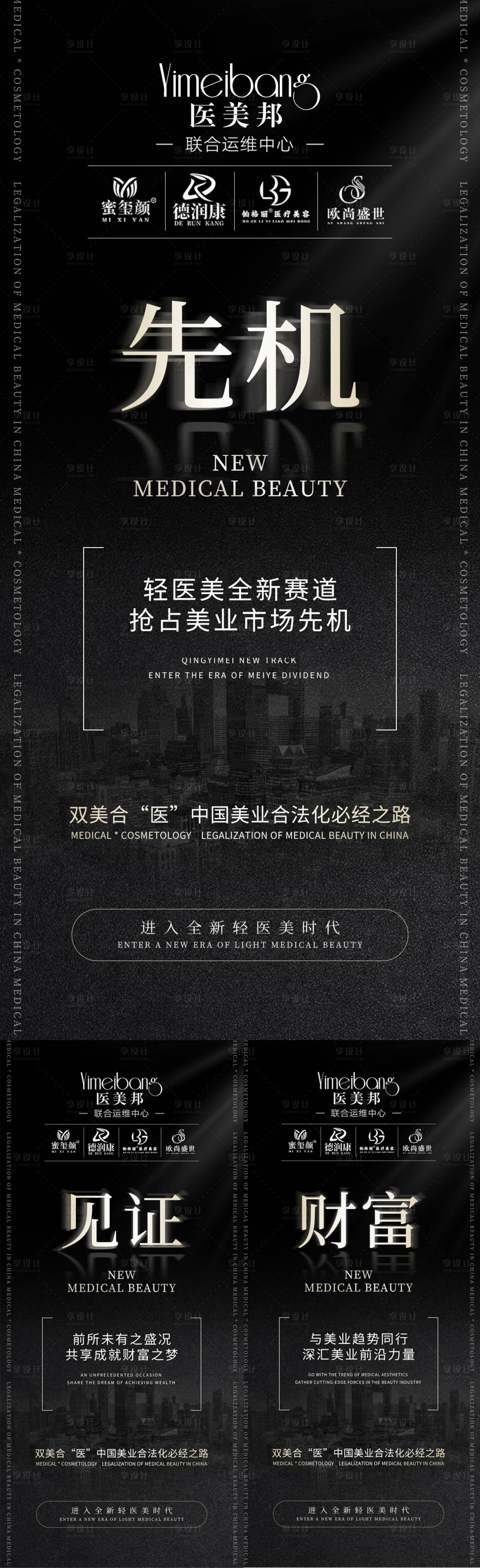 源文件下载【享设计】搜索编号：74130014534987532【轻医美造势招商赋能宣传海报】